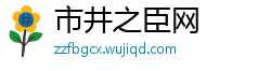 市井之臣网